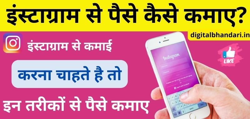 Instagram Se Paise Kaise Kamaye 2024 - इंस्टाग्राम से पैसे कैसे कमाए