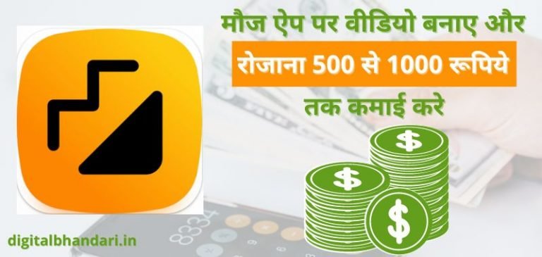 Moj App Se Paise Kaise Kamaye In Hindi - Moj App क्या है और मौज एप से पैसे कैसे कमाए