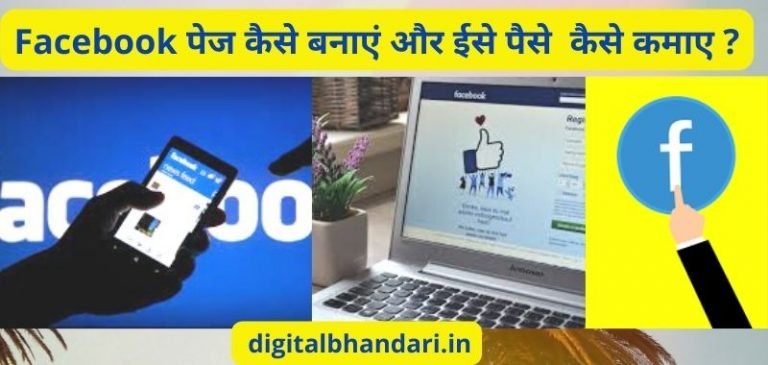 Facebook Page Kaise Banaye और फेसबुक पेज से पैसा कैसे कमाए 2024 में 12+ तरीके हिंदी में जाने