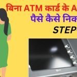 Bina ATM Ke Paise Kaise Nikale - बिना एटीएम कार्ड के पैसे कैसे निकाले