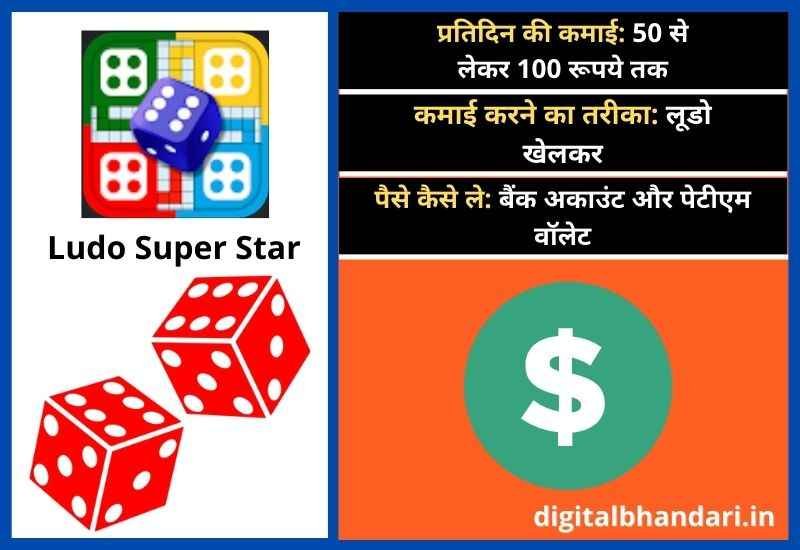 Ludo Super Star – पैसे कमाने वाले गेम ऑनलाइन Ludo
