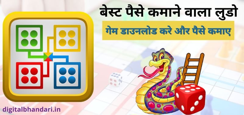 Paise Kamane Wala Ludo Games - पैसे कमाने वाला लूडो गेम - पैसे कमाने वाला लूडो गेम डाउनलोड