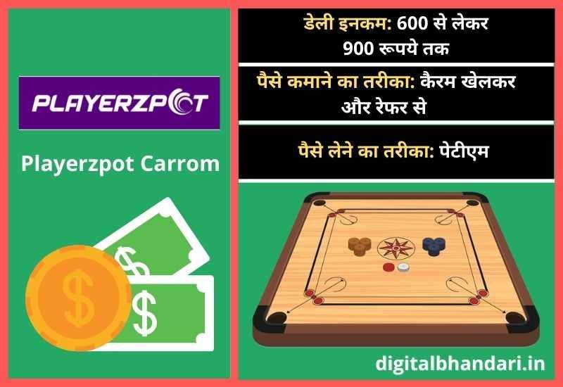 Playerzpot Carrom – पैसे वाला कैरम एप्प डाउनलोड
