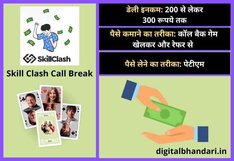 Skill Clash Call Break – पैसा कमाने वाला कॉल ब्रेक गेम डाउनलोड