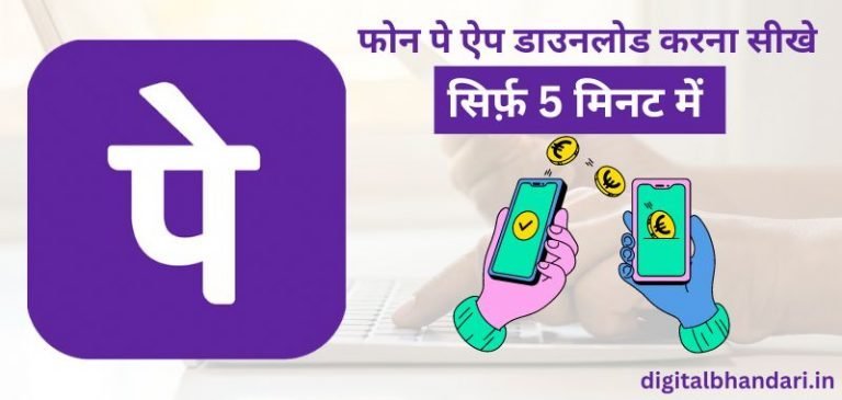 फोन पे फ्री में पैसे कमाने वाला ऐप | फोन पे ऐप डाउनलोड करे और प्रति रेफर ₹100 रुपये कमाओ (Phonepe App Download)