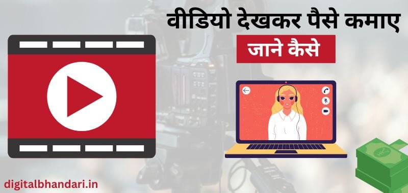 Video Dekh Kar Paise Kamane Wala Apps Download - वीडियो देखकर पैसे कमाने वाला एप
