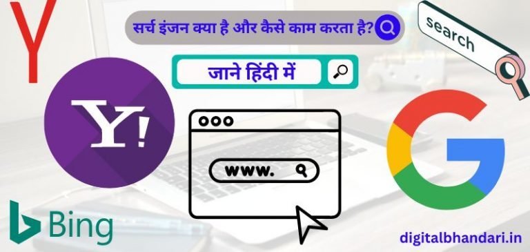 सर्च इंजन क्या है? सर्च इंजन के नाम, उदाहरण, प्रकार, कार्य, एवं उपयोग (Search Engine Kya Hai In Hindi)