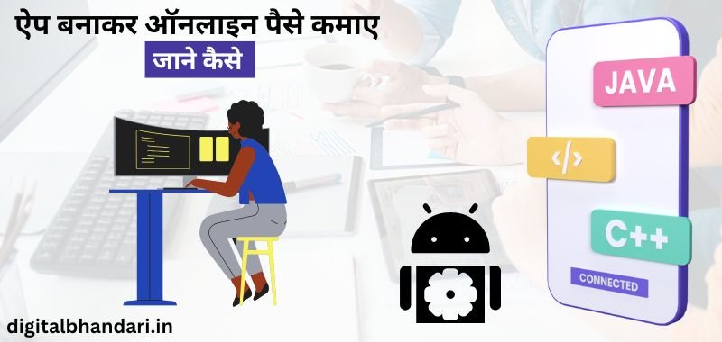 Mobile App Banakar Roj Paise Kaise Kamaye - ऐप बनाकर मोबाइल से पैसे कैसे कमाए 2023