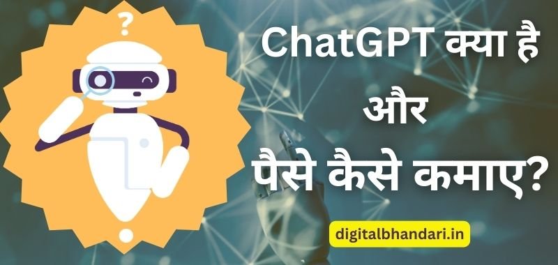 ChatGPT क्या है और चैट जीपीटी से पैसे कैसे कमाए (Chat GPT Se Paise Kaise Kamaye 2023)
