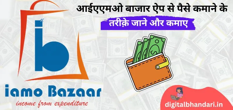 IAMO Bazaar App Download Apk - आईएमओ बाजार ऐप क्या है और IAMO Bazaar App से पैसे कैसे कमाए जाने हिंदी में पूरी जानकारी