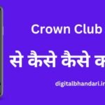 Crown Club App bikaujameen.com - Crown Club App क्या है और एप से कैसे कैसे कमाए