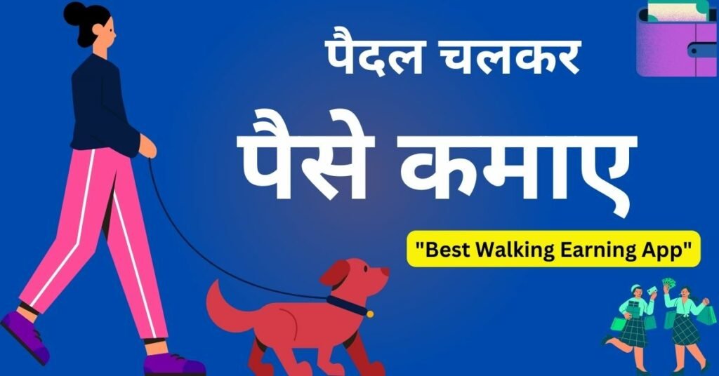 फ्री में पैसा कमाना चाहते है तो Paidal Chal Kar Paise Kamane Wala App Download करके फ्री में कमा सकते है, यहाँ पर में पैदल चलकर पैसे कमाने वाला ऐप कौन सा है सभी जानकारी मिलेगा