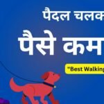फ्री में पैसा कमाना चाहते है तो Paidal Chal Kar Paise Kamane Wala App Download करके फ्री में कमा सकते है, यहाँ पर में पैदल चलकर पैसे कमाने वाला ऐप कौन सा है सभी जानकारी मिलेगा