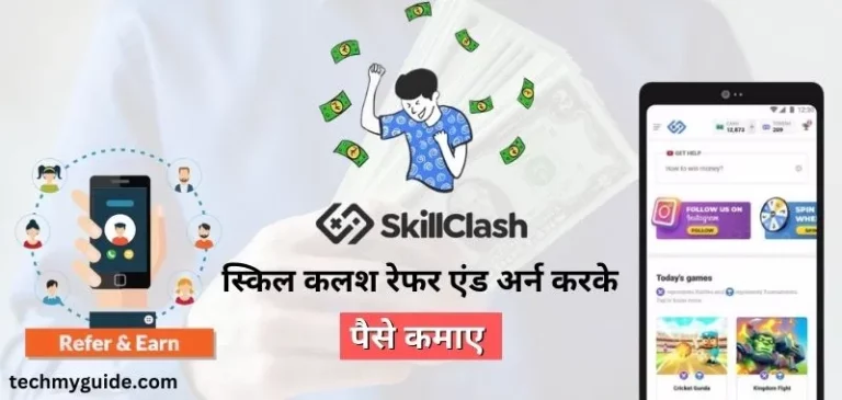 स्किल क्लास ऐप से Skill Clash Refer And Earn करके पैसे कमाया जा सकता है और यदि आप Skill Clash App Download और स्किलक्लैश से पैसे कैसे कमाए जानकारी चाहते है|