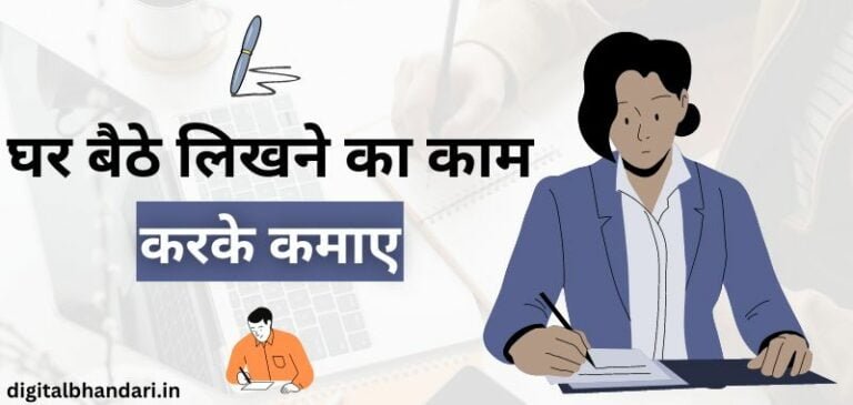 आजकल घर बैठे लिखने का काम का काफ़ी डिमांड है इसीलिए आप Ghar Baithe Likhne Wala Kaam या ऑनलाइन कंटेंट राइटिंग जॉब इन हिंदी में में चाहिए तो पढ़े