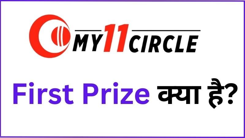 my11circle-1st-prize-my11circle-first-prize-my-11-circle