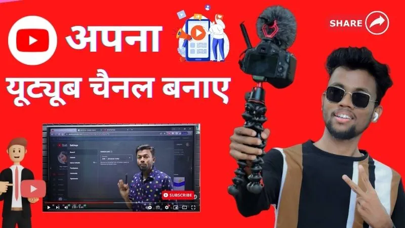 यूट्यूब चैनल चालू करो | यूट्यूब पर अपना चैनल कैसे बनाएं (Youtube Channel Kaise Banate Hain)