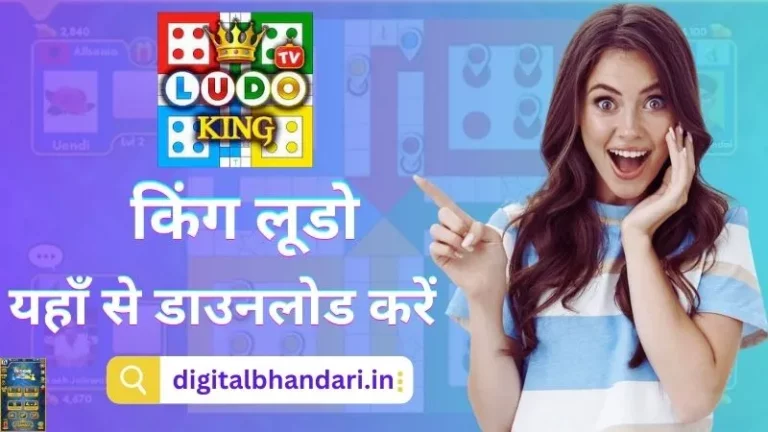 लूडो किंग डाउनलोड | लूडो किंग गेम डाउनलोड करके पैसे कमाए (Ludo King Download Apk)