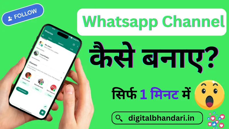 व्हाट्सएप चैनल कैसे बनाए सिर्फ 1 मिनट में (Whatsapp Channel Kaise Banaye)