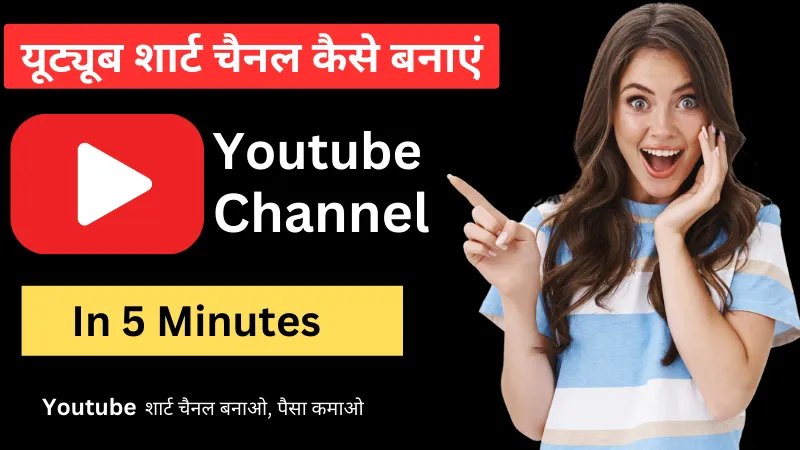  यूट्यूब शार्ट चैनल कैसे बनाएं "स्टेप-बाय-स्टेप गाइड"( Youtube Shorts Channel Kaise Banaye) - digitalbhandari.in