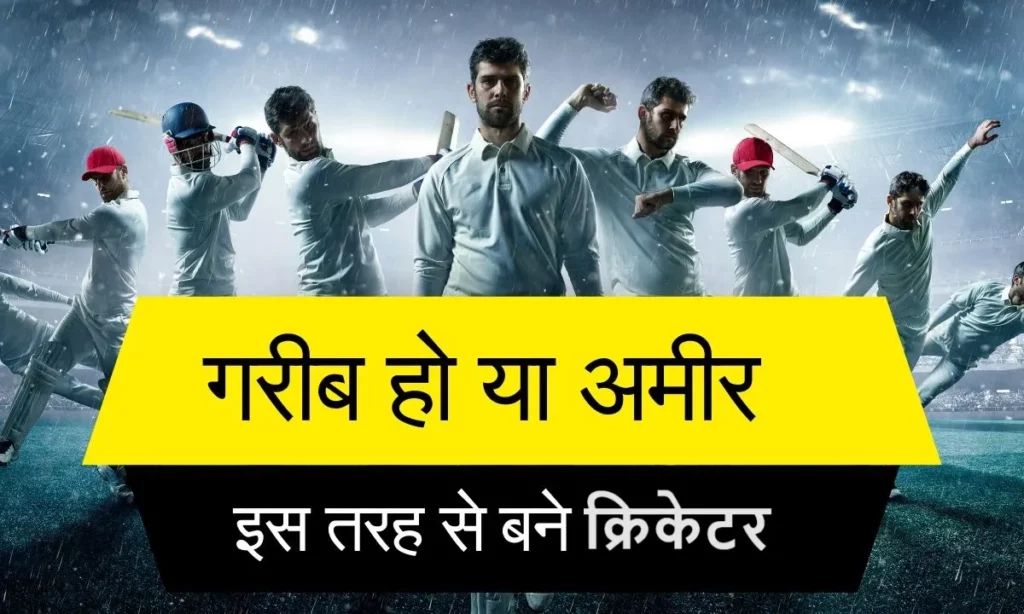 Garib Cricketer Kaise Bane Puri Jankari