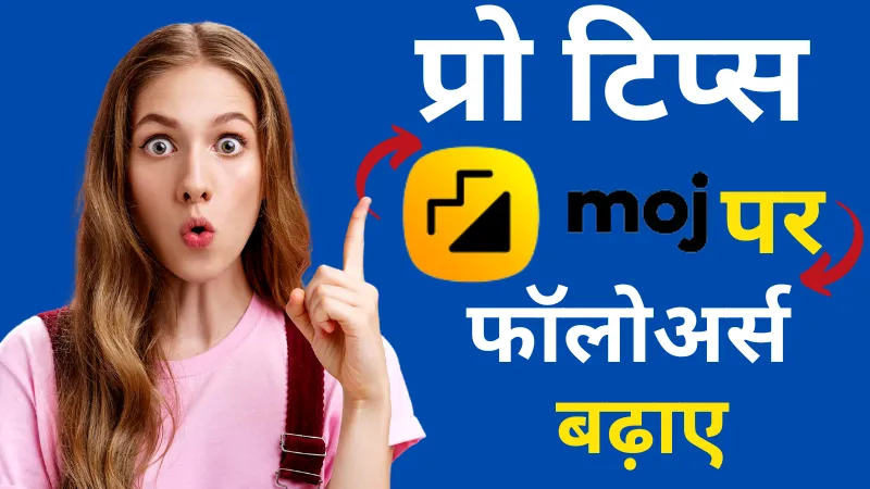 "प्रो टिप्स" मौज पर फॉलोअर्स कैसे बढ़ाए? (Moj App Par Followers Kaise Badhaye)