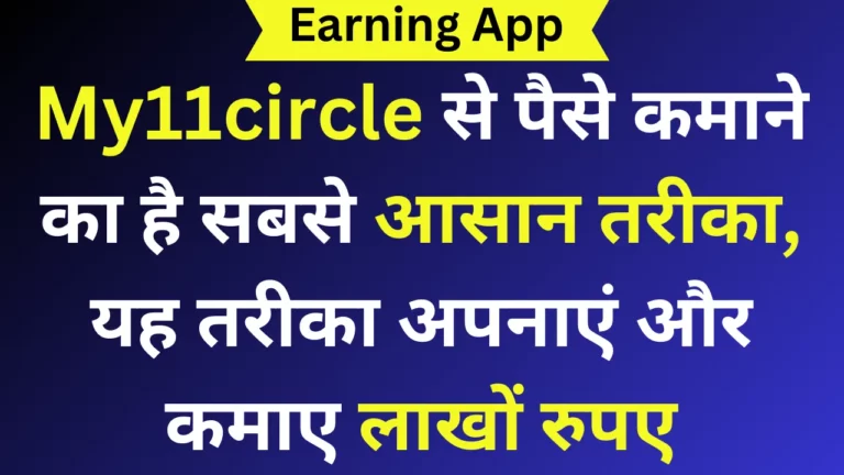 My11circle से पैसे कमाने का है सबसे आसान तरीका, यह तरीका अपनाएं और कमाए लाखों रुपए