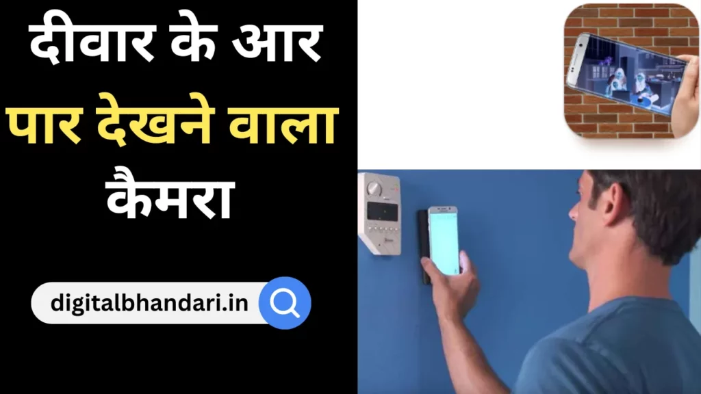 Deewar Ke Aar Paar Dekhne Wala Camera - दीवार के आर पार देखने वाला कैमरा की पुरी जानकारी