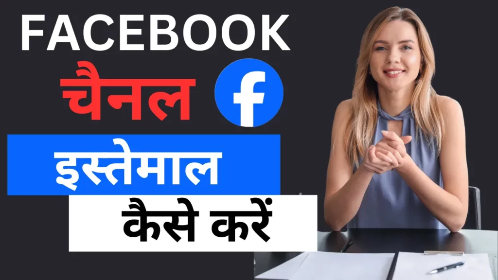 फेसबुक चैनल कैसे इस्तेमाल करें? (Facebook Channel Kaise Use Kare) - पुरी जानकारी